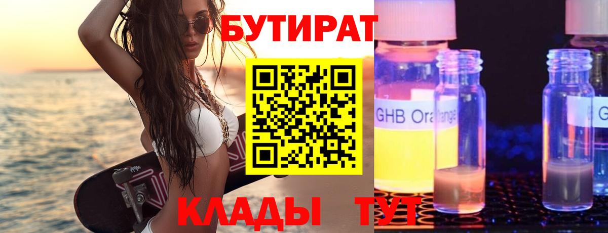 Бутират Butirat Октябрьский